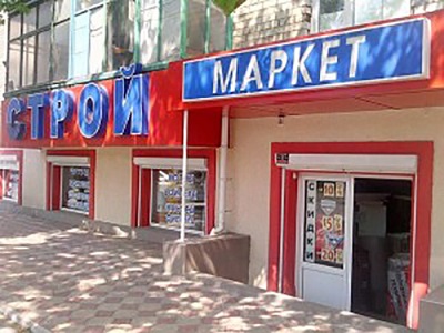 Магазин стройматериалов, Строймаркет, гипермаркет, магазин, строительство, Херсон